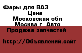 Фары для ВАЗ 2113, 2114, 2115 › Цена ­ 1 000 - Московская обл., Москва г. Авто » Продажа запчастей   